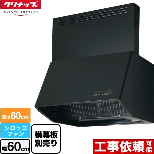 深型レンジフード（シロッコファン） レンジフード 間口60cm クリナップ ZRS60NBC20FK...