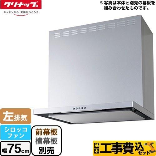 工事費込みセット フラットスリムレンジフード（シロッコファン） レンジフード 間口75cm クリナッ...