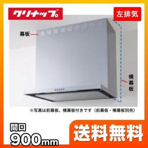 ZRS90ABM14FS-L-E レンジフード 換気扇 間口：90cm（900mm） クリナップ