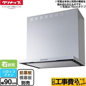 クリナップ 【ZRS90ABZ21FSR-E】クリナップ フラットスリム レンジ