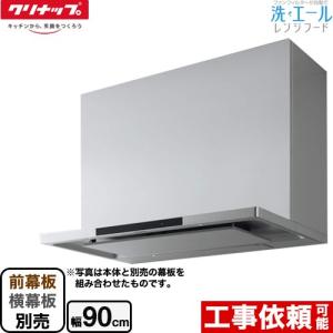 クリナップ レンジフード ZRS90KCJ22FSZ-S 間口90cm とってもクリン