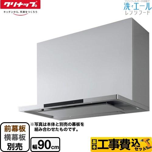 工事費込みセット 洗エールレンジフード レンジフード 間口90cm クリナップ ZRS90ACF22...