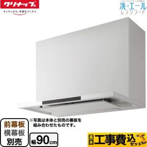 クリナップ　レンジフード　幕板あり　ZRS90SBNFSL-T(E) 開口900 クリナップレンジフード幕板ありZRS90SBNFSL-T(E) 開口900 (けん) 上島
