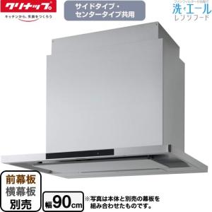 パロマ（Paloma） 【ZRS90ACF22MSZ】クリナップ レンジフード 洗エール