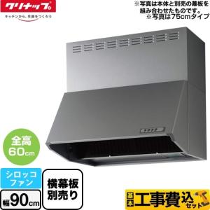 工事費込みセット 深型レンジフード（シロッコファン） レンジフード 間口90cm クリナップ ZRS90NBC20FSZ-E｜torikae-com