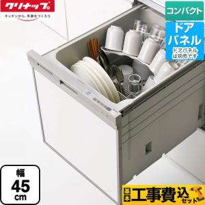 【在庫切れ時は後継品での出荷になる場合がございます】工事費込みセット 食器洗い乾燥機 コンパクトタイプ　約5人分(37点) クリナップ ZWPP45R14LDS-E｜torikae-com