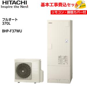 【基本取付工事費込み！】日立エコキュート BHP-F37WU フルオート 標準タンク 370L リモコン&脚カバー付き｜torikaedou