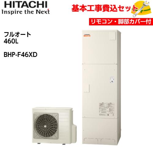 【基本取付工事費込み！】日立エコキュート BHP-F46XD ナイアガラ出湯 水道直圧給湯 フルオー...