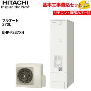 日立エコキュート水道直圧角型370L 一度取付交換　未使用品　 基本取付工事費込み！】日立エコキュート BHP-FV37XD ナイアガラ出湯