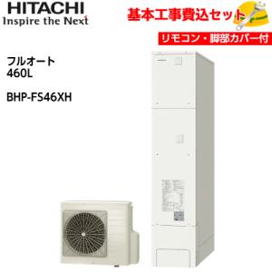 基本取付工事費込み！】日立エコキュート BHP-FV46XD ナイアガラ出湯