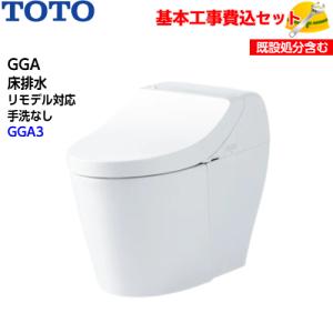 基本取付工事費込み！】TOTO トイレ GGA ウォシュレット一体形便器 