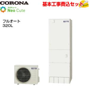 【基本取付工事費込み！】コロナネオキュート CHP-A32AX4 フルオート 320L ボイスリモコ...