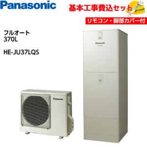 基本取付工事費込み！】パナソニックエコキュート HE-J37LQS Jシリーズ