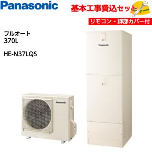 エコキュート HE-NS37JQ 現地引取のみ パナソニック Panasonicエコキュート【HE-S37LQS】工事費込み価格！ | エコキュート