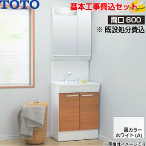 基本取付工事費込み！】TOTO 洗面化粧台 Vシリーズ LMPB060B2GDC1G
