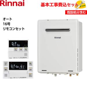 基本取付工事費込み！】リンナイガス給湯器 RUX-A1615W(A)-E 給湯専用