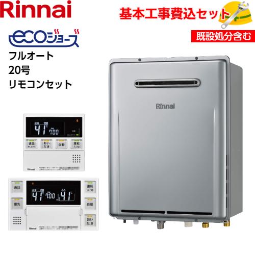 【基本取付工事費込み！】リンナイガスふろ給湯器 RUF-E200EAW エコジョーズ フルオート 2...