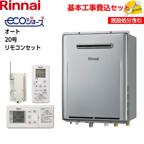 【基本取付工事費込み！】リンナイガスふろ給湯器 RUF-E200ESAW エコジョーズ オート 20...