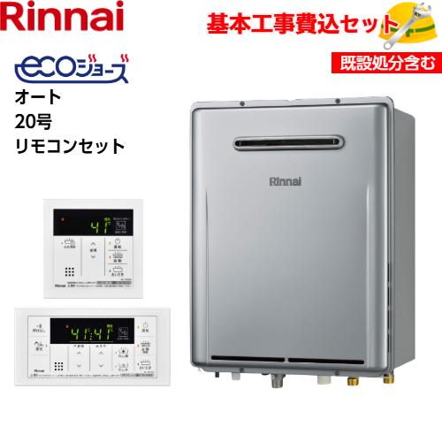 【基本取付工事費込み！】リンナイガスふろ給湯器 RUF-E200ESAW エコジョーズ オート 20...