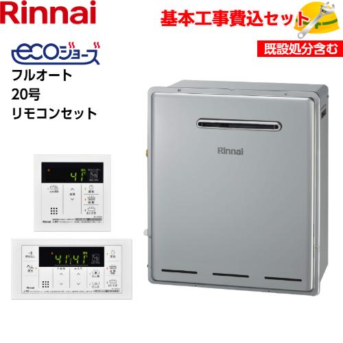 【基本取付工事費込み！】リンナイガスふろ給湯器 RUF-E2008AG(B) エコジョーズ フルオー...