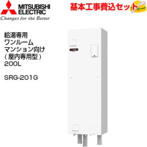 【基本取付工事費込み！】三菱電気温水器 ダイヤホット SRG-201G ワンルームマンション向け 給湯専用 標準圧力型 200L｜torikaedou