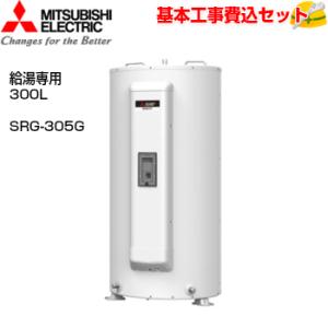 【基本取付工事費込み！】三菱電気温水器 ダイヤホット SRG-305G 給湯専用 マイコン 標準圧力型 300L｜torikaedou