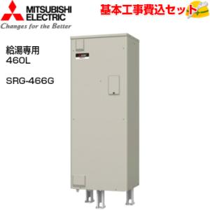 基本取付工事費込み！】三菱電気温水器 ダイヤホット SRG-375G 給湯