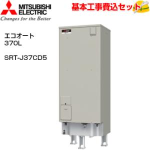 【基本取付工事費込み！】三菱電気温水器 ダイヤホット SRT-J37CD5 自動風呂給湯タイプ エコオート 高圧力型 370L リモコンセット｜torikaedou