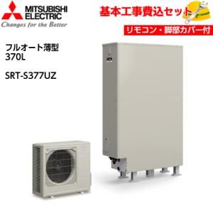 ∞ 三菱 エコキュート SRT-P374UB 370L 2018年製 リモコン2台 