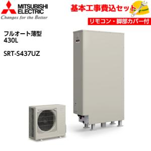 基本取付工事費込み！】三菱エコキュート SRT-S377U Sシリーズ フル