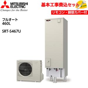 基本取付工事費込み！】三菱エコキュート SRT-S467 Sシリーズ フル