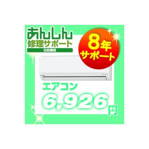あんしん修理サポート】エアコン8年 延長保証 : 取替堂Yahoo!店 - 通販