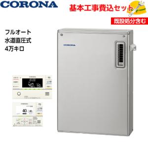 専用です。コロナの石油小形給湯機「UIB-SA382 (MS)」引き取り限定 基本取付工事費込み！】コロナ 石油給湯器 UKB-SA382A(MS) SAシリーズ