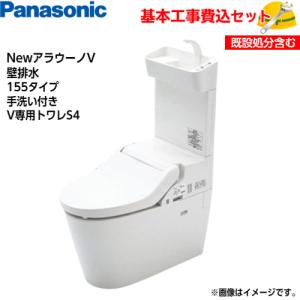 【基本取付工事費込み！】パナソニック トイレ NewアラウーノV XCH3014ZWST 壁排水 155タイプ 手洗い付き V専用トワレS4