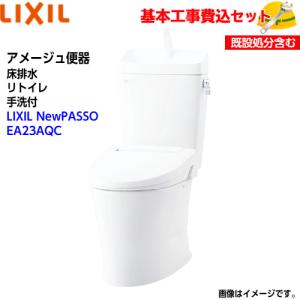 【基本取付工事費込み！】LIXIL トイレ YBC-Z30H YDT-Z380H アメージュ便器 フチレス リトイレ 手洗付 アクアセラミック NewPASSO CW-EA23AQC リモコン式