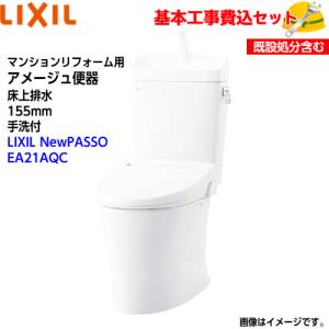 【基本取付工事費込み！】LIXIL トイレ YBC-Z30PM YDT-Z380PM アメージュ便器 フチレス 床上排水 155 手洗付 アクアセラミック NewPASSO CW-EA21QCリモコン式