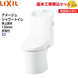 基本取付工事費込み！】LIXIL トイレ YBC-Z30H DT-Z350H アメージュ 