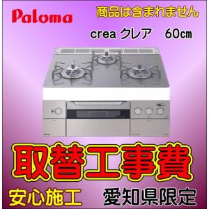 パロマ creaクレア ビルトインガスコンロ 取替工事 コンロ取付