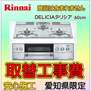 ビルトインコンロ ガスコンロ 取替工事 60cm　リンナイ