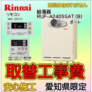 ガス給湯器 取替工事のみ 給湯器取付 RUF-A2405SAT（B)  MBC-120V