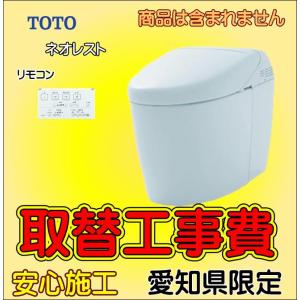 一体型トイレ 取替工事 ネオレスト 交換工事 取付工事 愛知県エリア