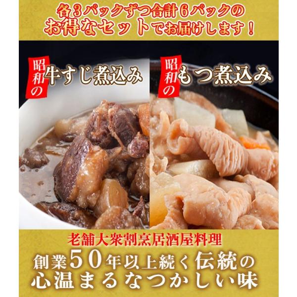 牛すじ煮込み 3Ｐ 、もつ煮込み 3Ｐ こだわりのおつまみ6パックセット 湯せん 鳥益