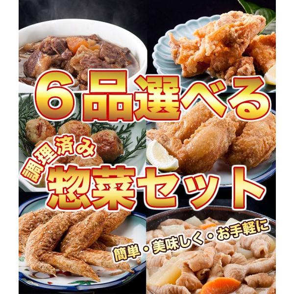 お惣菜 6品選べるお惣菜セット 唐揚げ 手羽先唐揚げ 牛すじ煮込み もつ煮込み つくね おつまみに最...