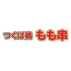 焼き鳥 国産つくば鶏 もも串 40g×20本 ...の詳細画像1