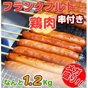 メガ盛り フランクフルト串付き 鳥肉 使用1.2kg 80g×15本 業務用 鶏肉を使ってるのでヘルシー ウインナー ソーセージ バーベキュー、BBQにはウインナー｜torimasu