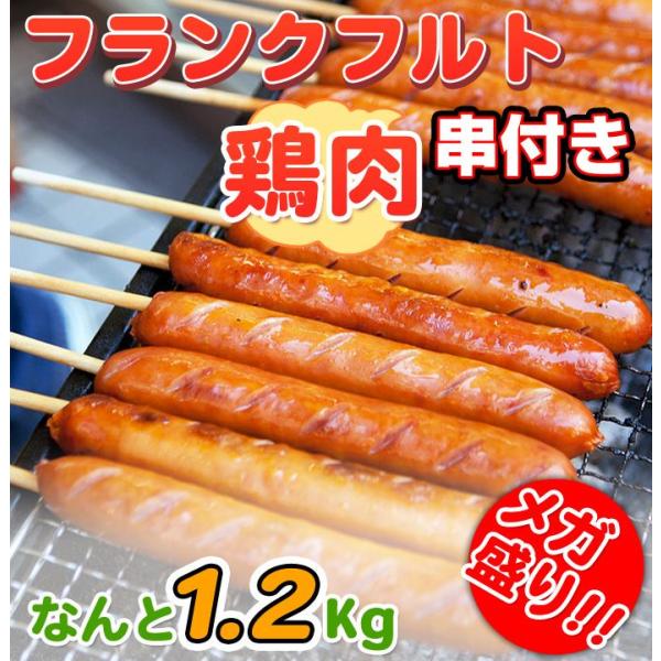 メガ盛り フランクフルト串付き 鳥肉 使用1.2kg 80g×15本 業務用 鶏肉を使ってるのでヘル...