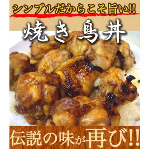 焼き鳥丼の具 老舗の味 200g×1P 鶏肉、焼き方にこだわった焼き鳥