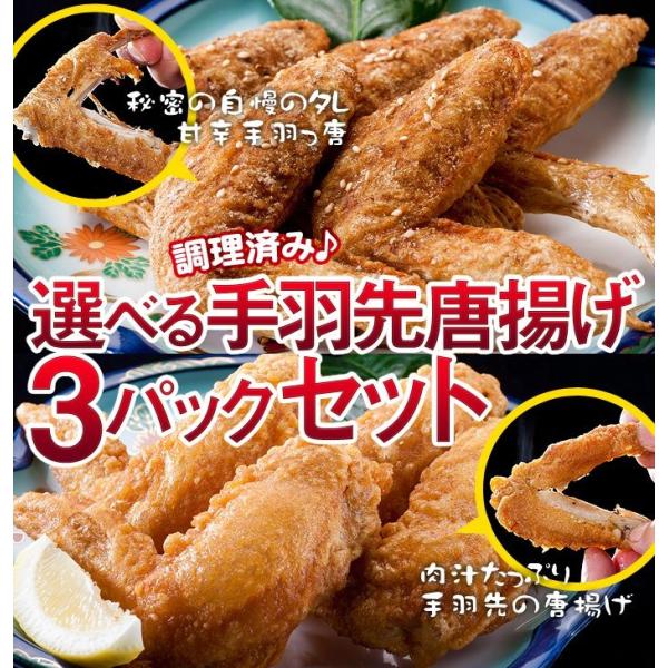 手羽先唐揚げ 甘辛手羽っ唐揚げ 選べるから揚げ3パックセット 調理済み 温めるだけの手羽先唐揚げ唐揚...