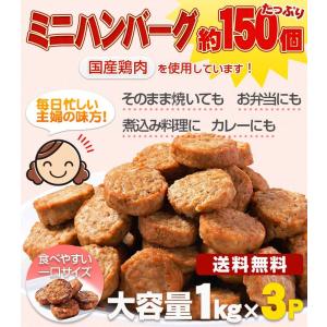 ハンバーグ メガ盛り約150個 一口サイズのミニハンバーグ 国産鶏使用 1kg×3P カレー、お弁当、朝食に最適なお惣菜、おかずレンジでチン 鳥益