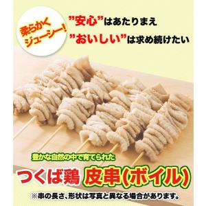焼き鳥 国産つくば鶏 かわ 皮串 ボイル 40ｇ×20本